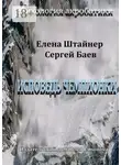 Сергей Баев - Исповедь чемпионки