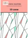 Татьяна Захарова - 10 снов