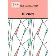 Постер книги 10 снов