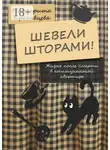 Маргарита Красавцева - Шевели шторами! Жизнь после смерти в коммунальной квартире