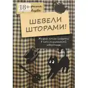 Постер книги Шевели шторами! Жизнь после смерти в коммунальной квартире