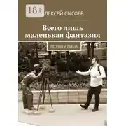 Постер книги Всего лишь маленькая фантазия. Поэзия и проза