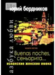 Юрий Бердников - Buenas noches, сеньорита… Испанские женские имена. Азбука любви. Книга пятая