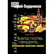 Постер книги Buenas noches, сеньорита… Испанские женские имена. Азбука любви. Книга пятая