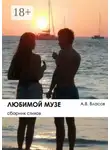 Антон Власов - Любимой музе. Сборник стихов