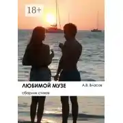 Постер книги Любимой музе. Сборник стихов