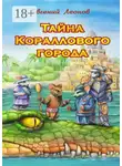 Евгений Леонов - Тайна Кораллового города