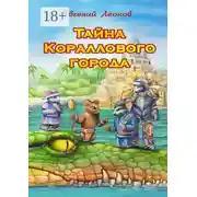 Постер книги Тайна Кораллового города