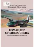 Дмитрий Меренков - Командир среднего звена. Победителям посвящается