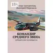 Постер книги Командир среднего звена. Победителям посвящается
