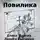 Лариса Радченко - Повилика
