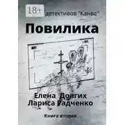 Постер книги Повилика