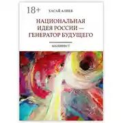 Постер книги Национальная идея России – генератор будущего. Манифест