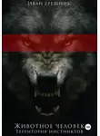 Иван Грешник - Животное человек