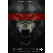 Постер книги Животное человек