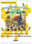 Владимир Лавриненко - Пчеловодство: От Улья к Успеху. Полное Руководство для Начинающих и Профессионалов