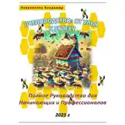 Постер книги Пчеловодство: От Улья к Успеху. Полное Руководство для Начинающих и Профессионалов