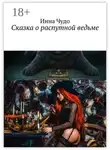 Инна Чудо - Сказка о распутной ведьме