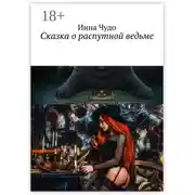 Постер книги Сказка о распутной ведьме