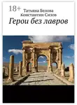 Татьяна Белова - Герои без лавров