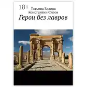 Постер книги Герои без лавров