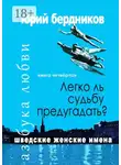 Юрий Бердников - Легко ль судьбу предугадать? Шведские женские имена. Азбука любви. Книга четвёртая
