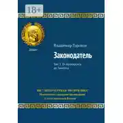 Постер книги Законодатель. Том 2. От Анахарсиса до Танатоса