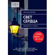 Постер книги Свет сердца. Премия им. А. А. Блока