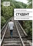 Евгений Черепанов - Студент. Рассказ-трансформация