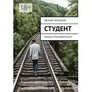 Постер книги Студент. Рассказ-трансформация