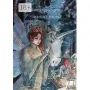 Постер книги Зимние узоры