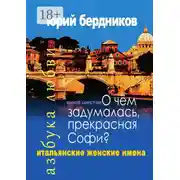Постер книги О чем задумалась, прекрасная Софи? Итальянские женские имена. Азбука любви. Книга шестая