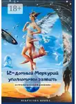 Ирина Некрасова - 12-домный Меркурий уполномочен заявить. Астрологический дневник