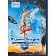 Постер книги 12-домный Меркурий уполномочен заявить. Астрологический дневник