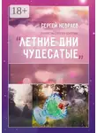 Сергей Невраев - Повесть Сергея Шутова «Летние дни чудесатые»