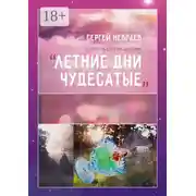 Постер книги Повесть Сергея Шутова «Летние дни чудесатые»