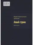 Юрий Донской - Алый стриж. Фантастика