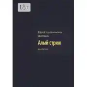 Постер книги Алый стриж. Фантастика