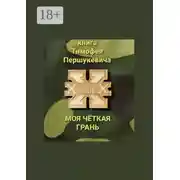 Постер книги Моя чёткая грань