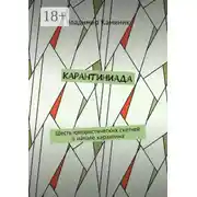 Постер книги Карантиниада. Шесть юмористических скетчей о начале карантина