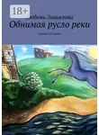 Любовь Завьялова - Обнимая русло реки. Повести и сказки