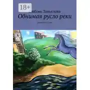 Постер книги Обнимая русло реки. Повести и сказки