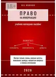 И. Иванов - Право на информацию. Учебное наглядное пособие