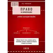 Постер книги Право на информацию. Учебное наглядное пособие