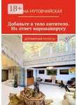 Ирина Мутовчийская - Добавьте в тело антитело. Их ответ коронавирусу. Деревянный тоннель