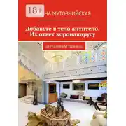 Постер книги Добавьте в тело антитело. Их ответ коронавирусу. Деревянный тоннель