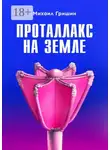 Михаил Гришин - Проталлакс на Земле