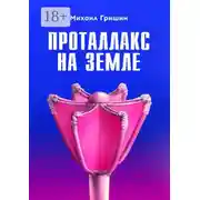 Постер книги Проталлакс на Земле