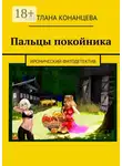 Светлана Конанцева - Пальцы покойника. Иронический фитодетектив