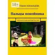 Постер книги Пальцы покойника. Иронический фитодетектив